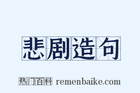 悲剧造句是什么意思的图片